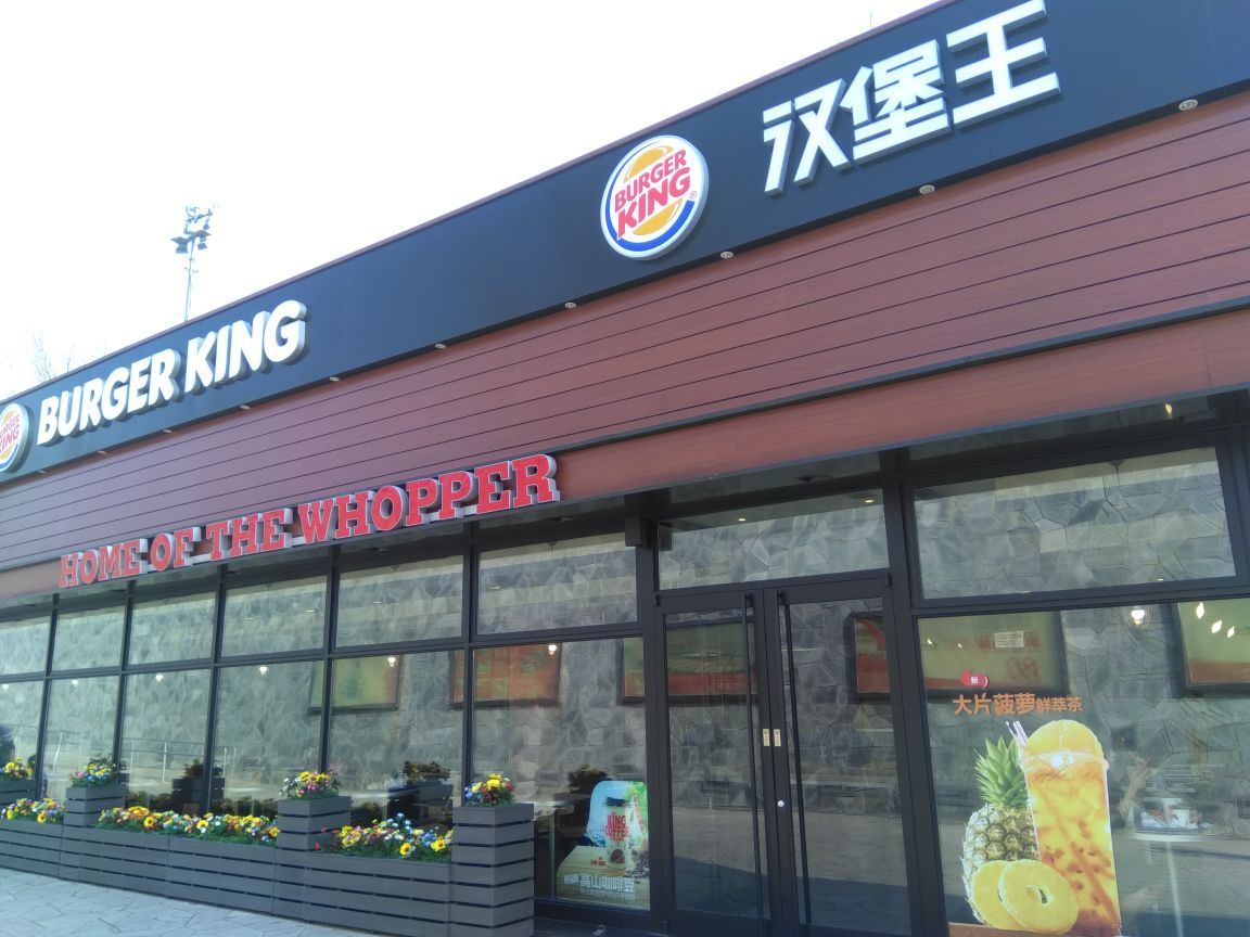 2022漢堡王(鳥巢店)美食餐廳,全透明玻璃窗前一排很美的仿.