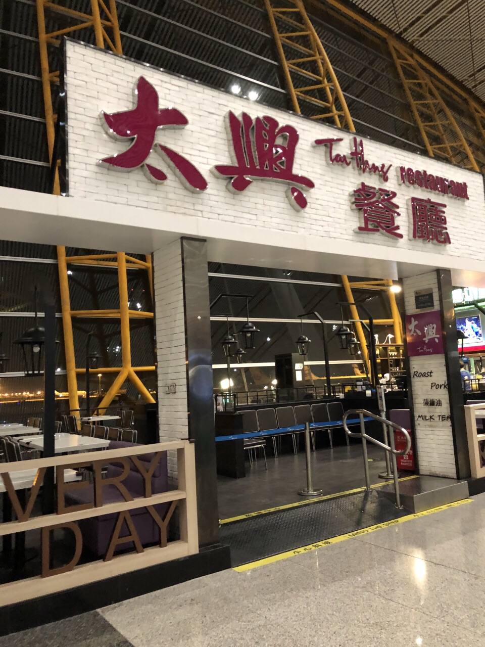 太兴餐厅(首都机场t3c分店)