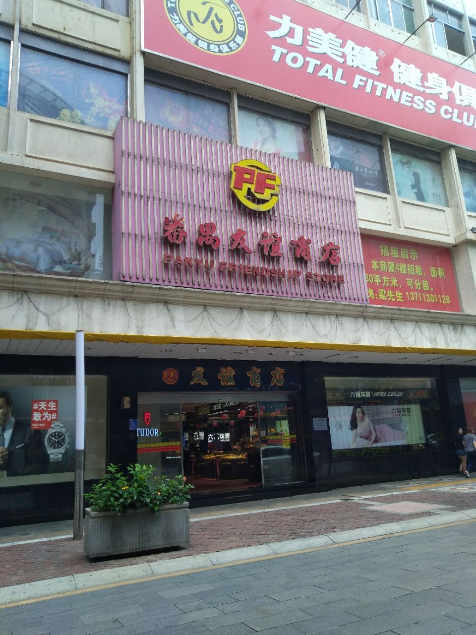 广州番禺友谊商店购物攻略,番禺友谊商店物中心/地址/电话/营业时间