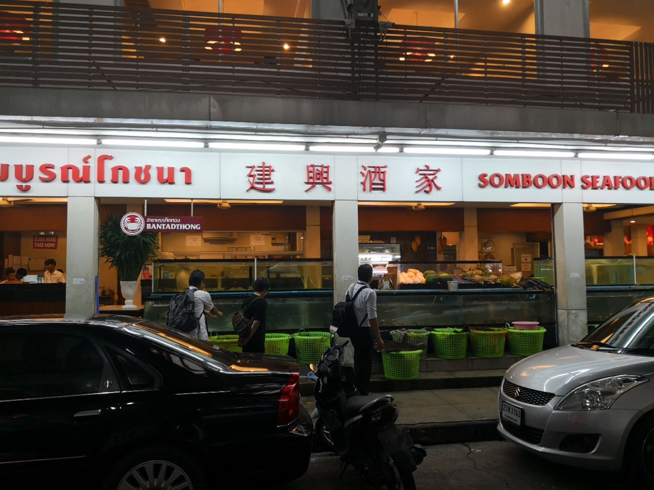 建兴酒家(暹罗广场店)