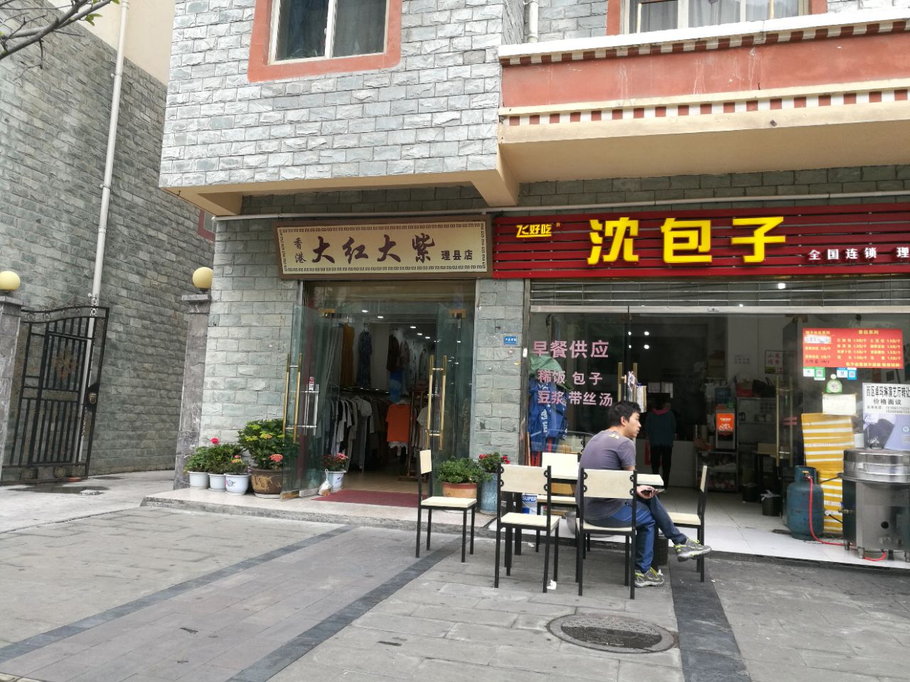 2023飞好吃沈包子(理县店)美食餐厅,在甘堡藏寨玩,住的旅店没有.