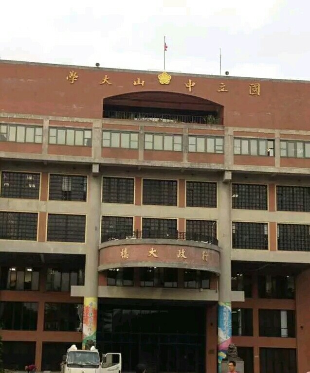 臺灣中山大學