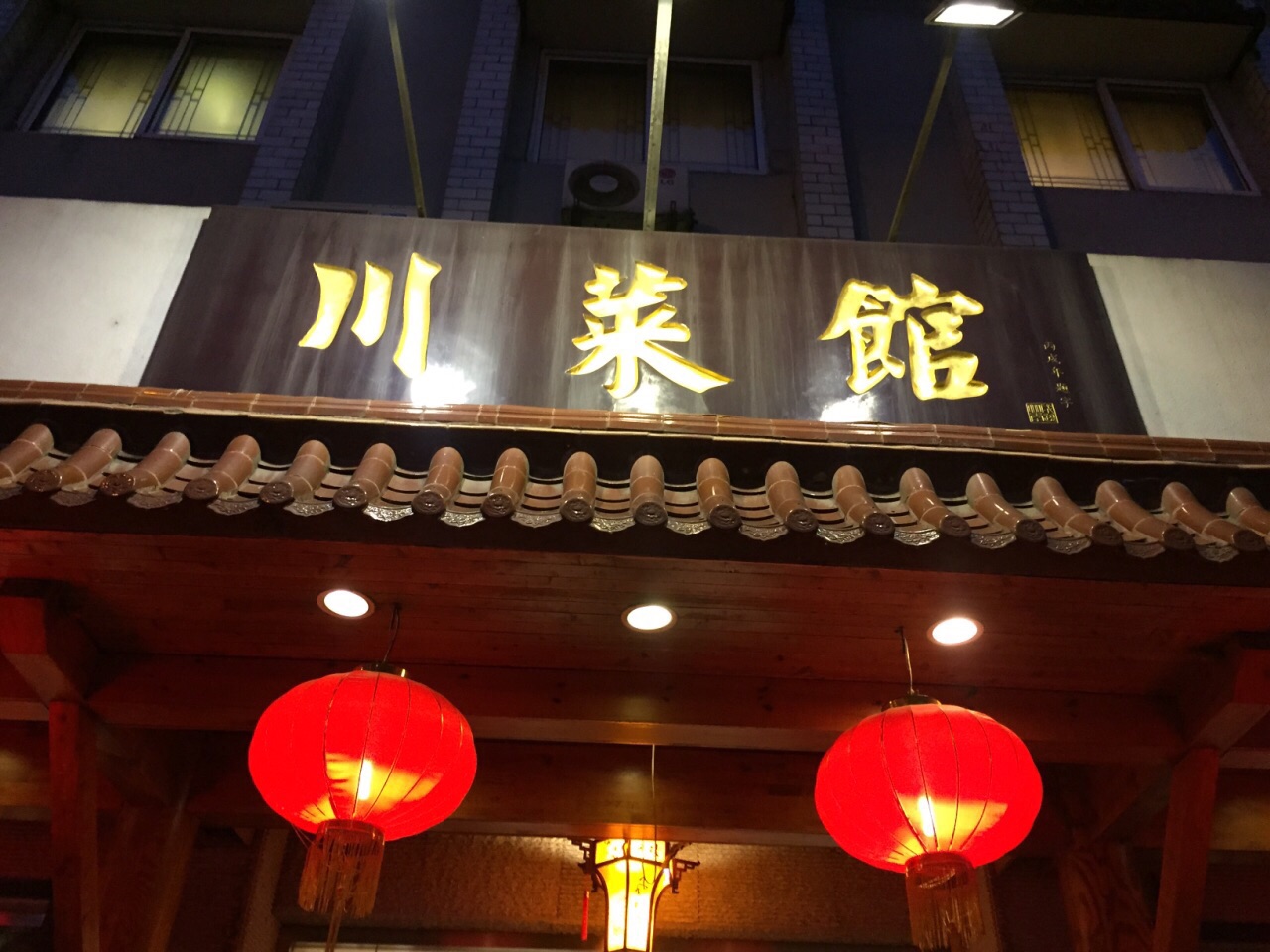 宽窄巷子时尚川菜馆图片