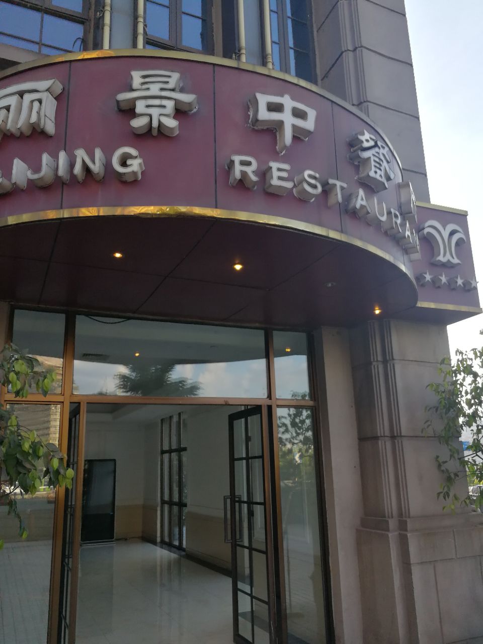 两江丽景酒店中餐厅
