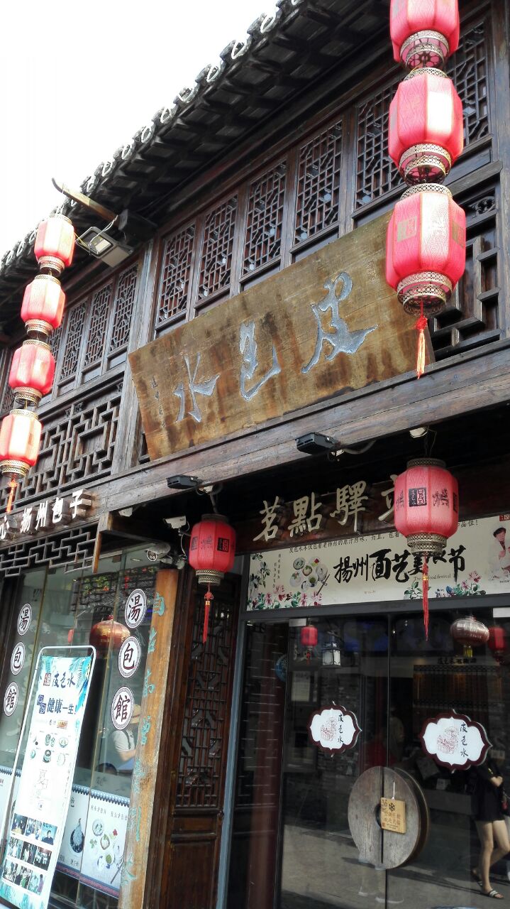 2022皮包水茶社(东关街店)美食餐厅,店面不大但还算干净整洁,它