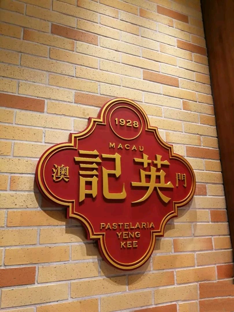 2023英记饼家(施利华分店)美食餐厅,.腰果糖都很好吃,和澳门其.