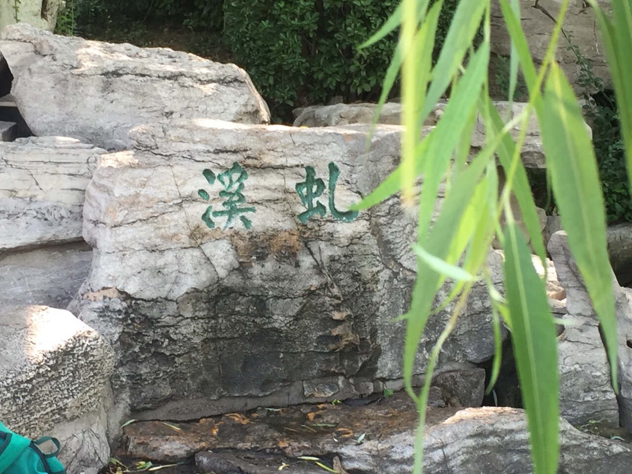 虯溪泉位於五龍潭公園內,傳說有雙角虯龍出沒而聞名,原來泉水噴薄而出