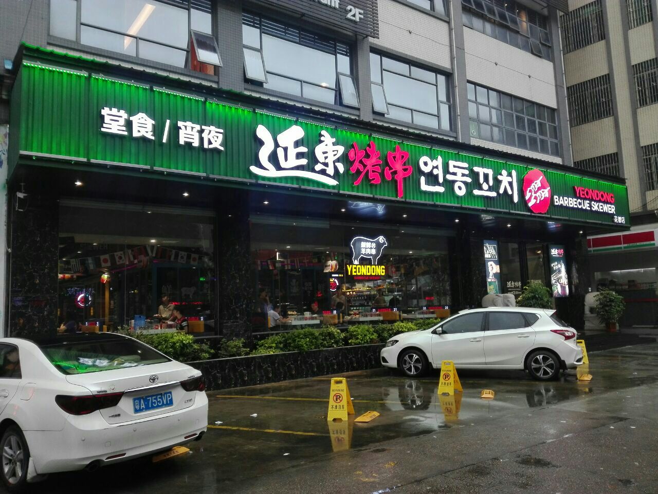 延东烤串
