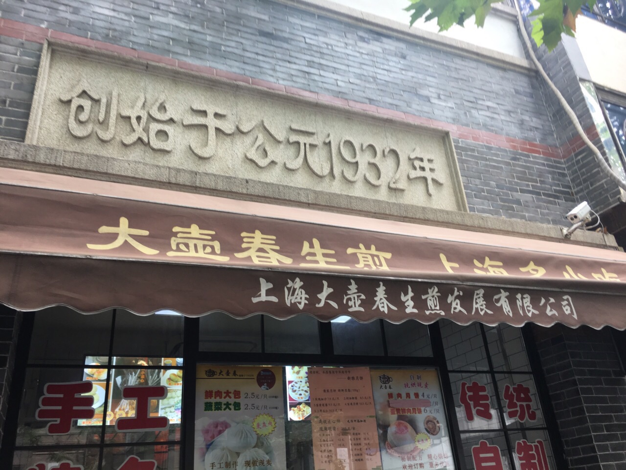 大壶春生煎包总店图片