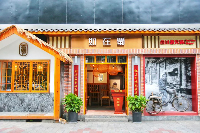 如在蜀人均_如在蜀火锅图片