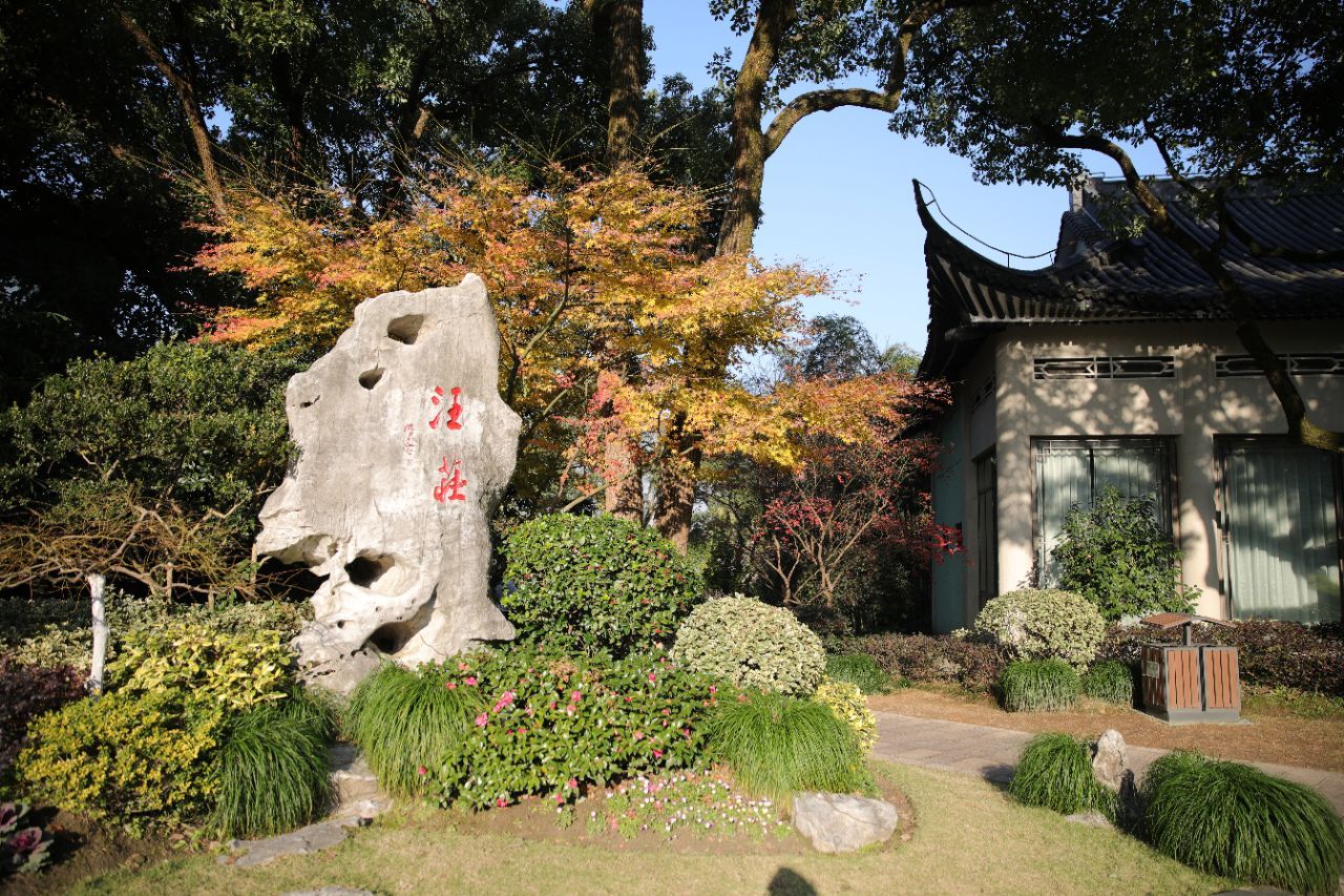 西子宾馆·瑶园