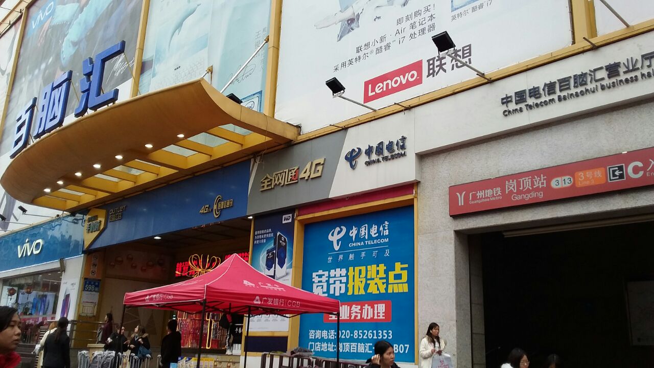 百脑汇(天河路店)