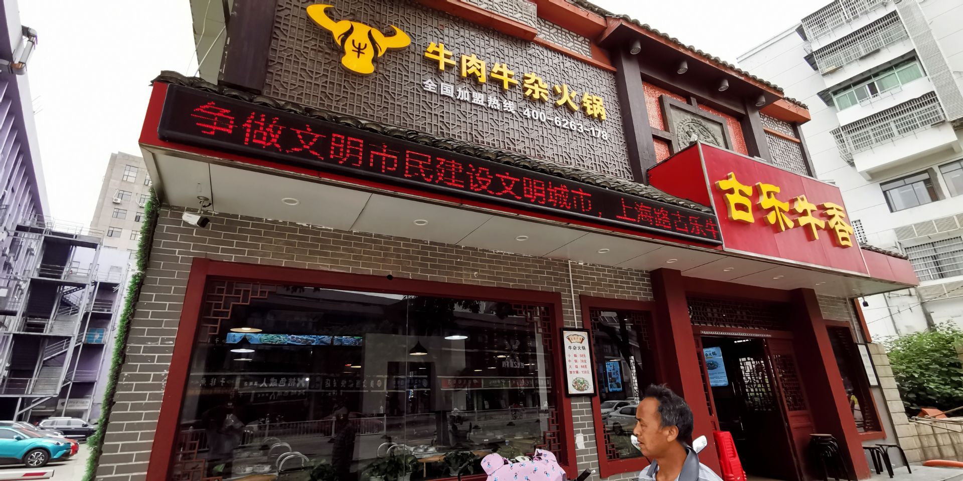古乐牛香牛杂火锅(上海路店)