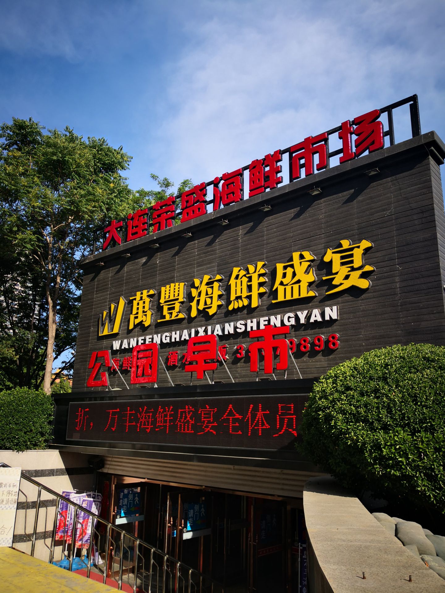 大连万丰约海海鲜大牌档好吃吗,万丰约海海鲜大牌档味道怎么样,环境