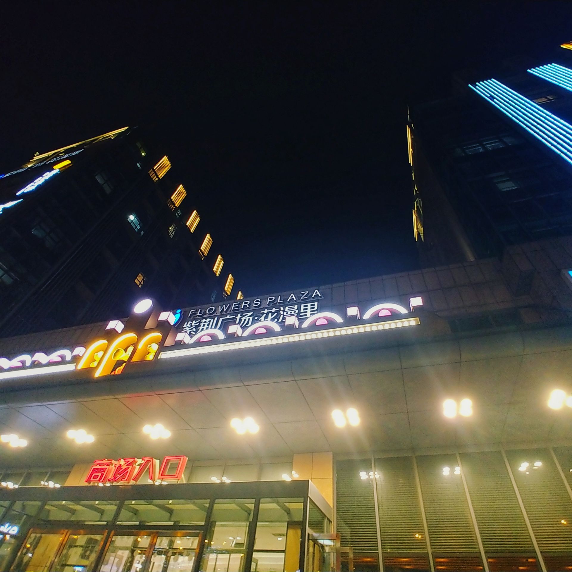 紫荆广场·花漫里