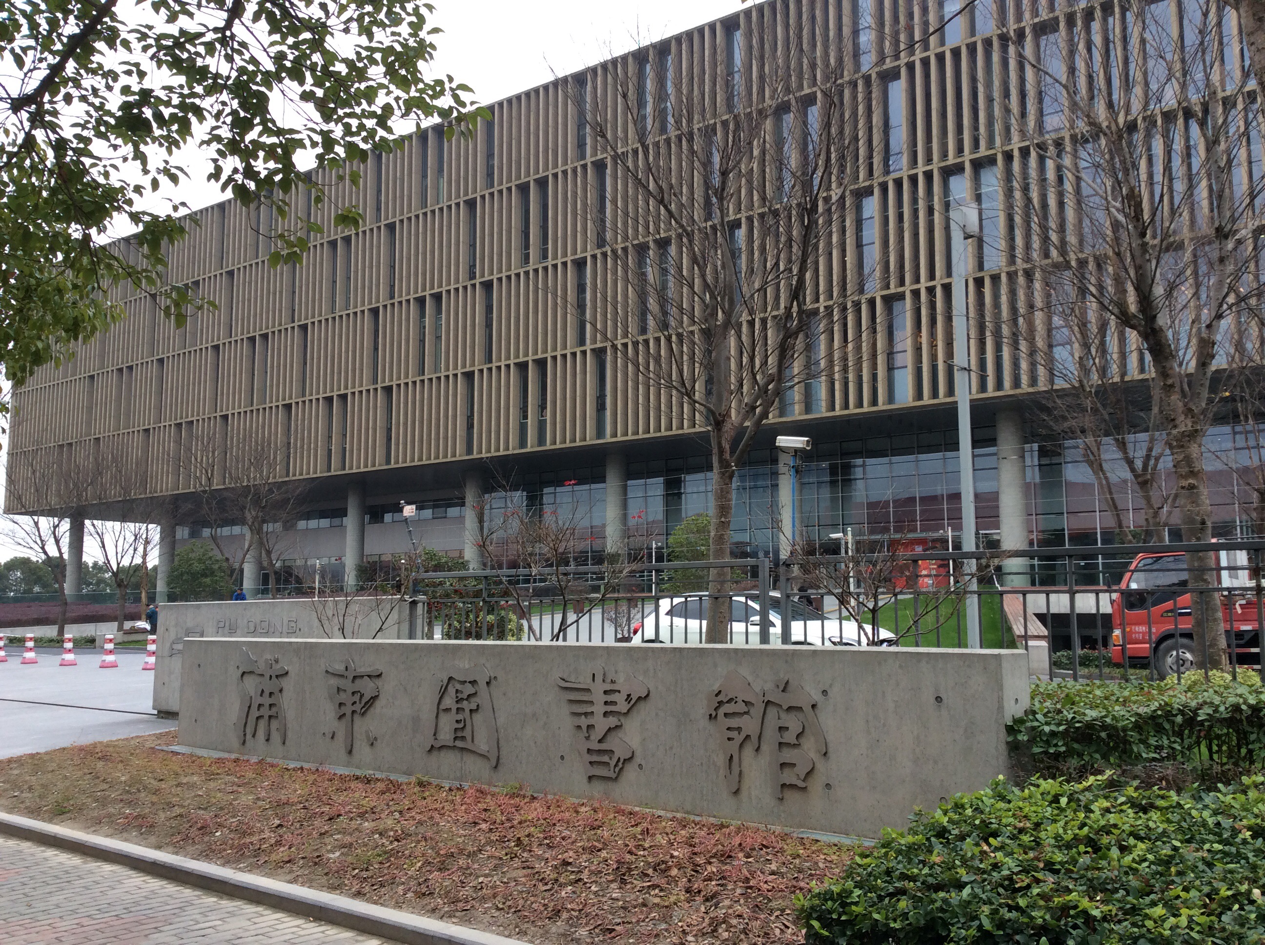 上海图书馆浦东分馆图片