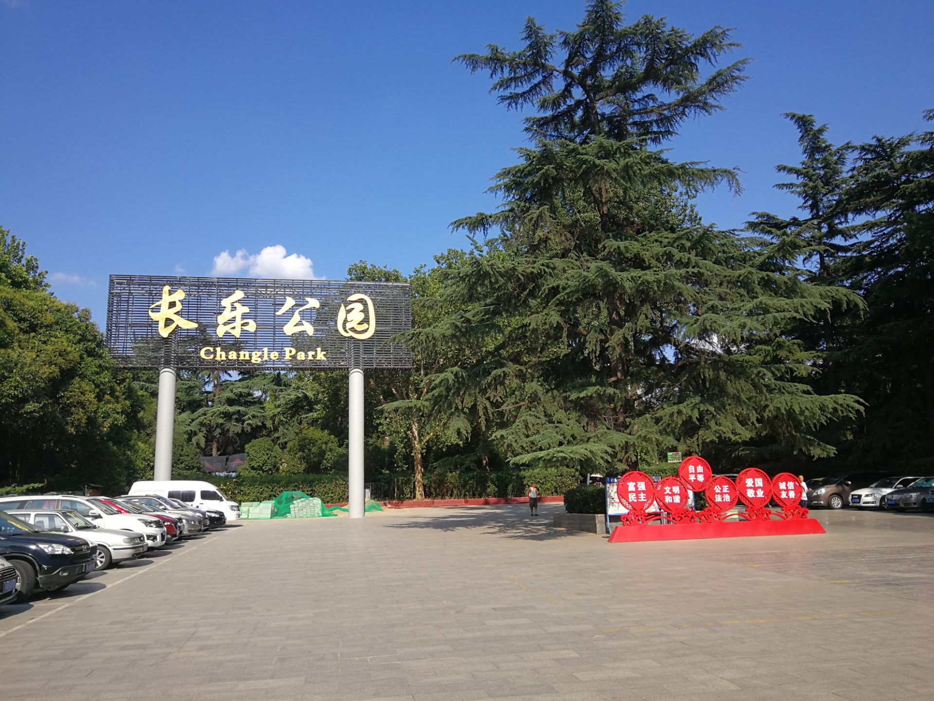 长乐公园风景图片