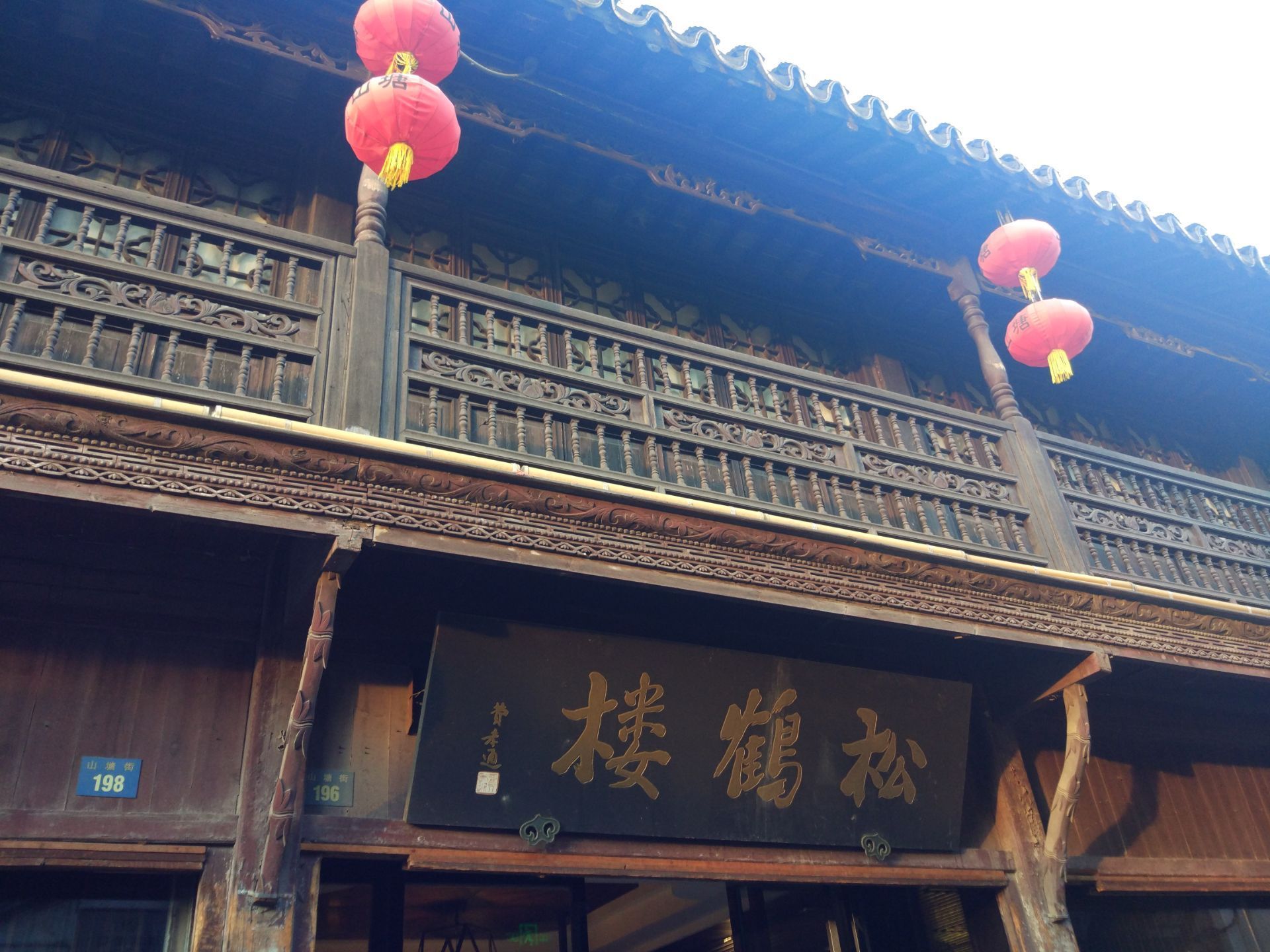 松鹤楼山塘街店