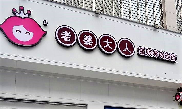 老婆大人(余杭上尚城店) 65/人 直线距离709m
