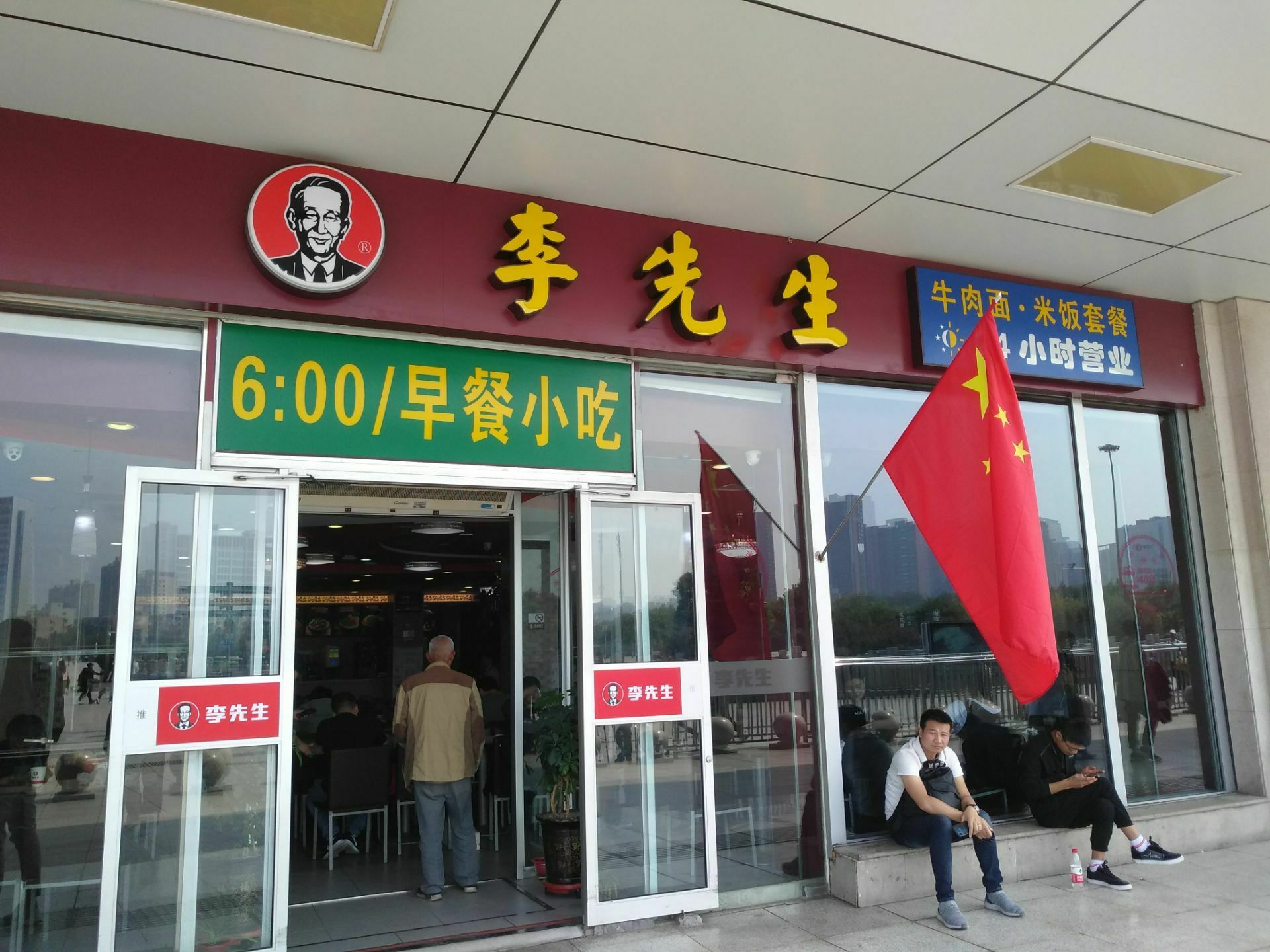 李先生加州牛肉面大王(火车站西北出口店)