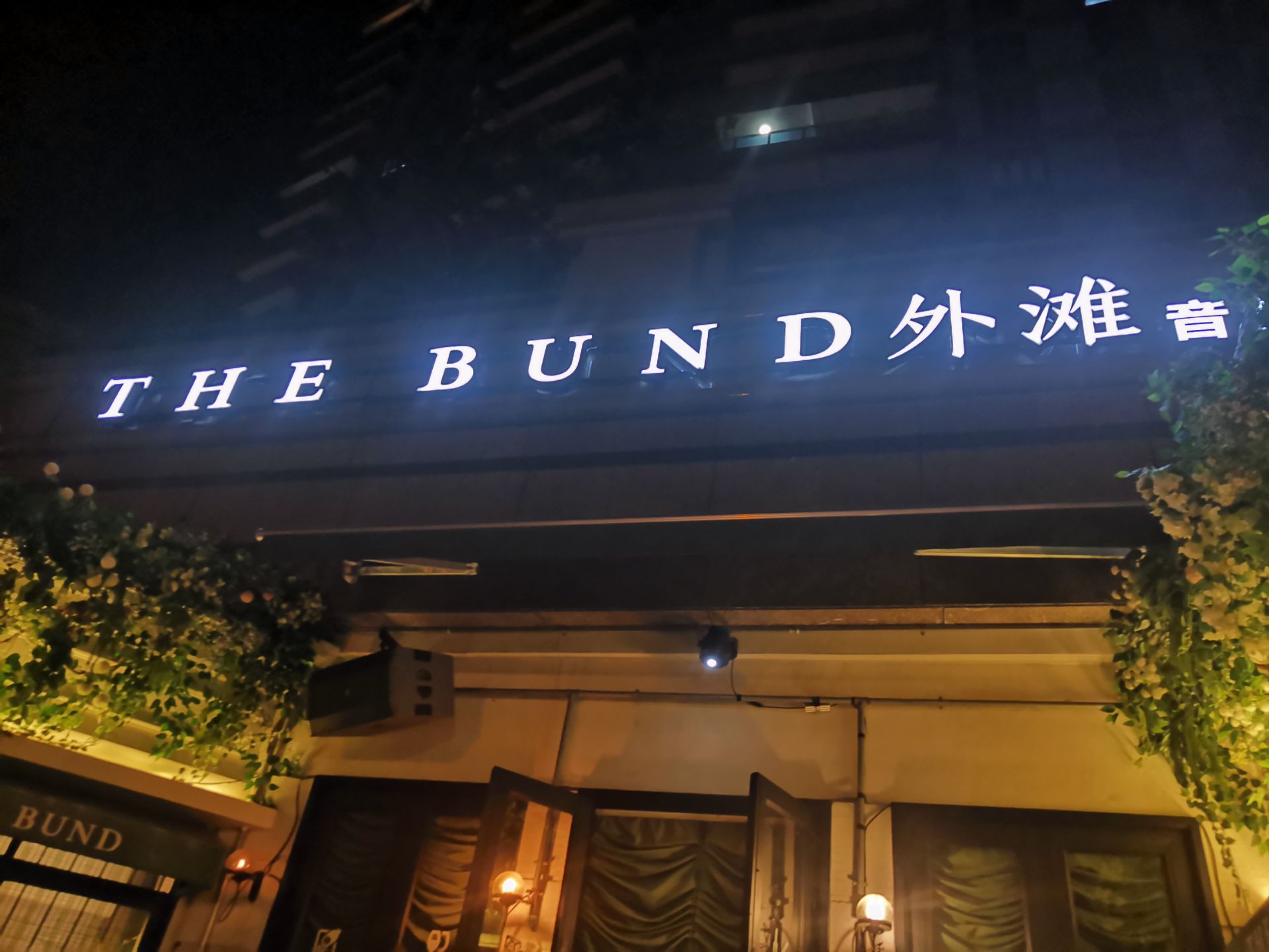 海口the bund外滩音乐餐吧攻略,the bund外滩音乐餐吧特色菜推荐/菜单