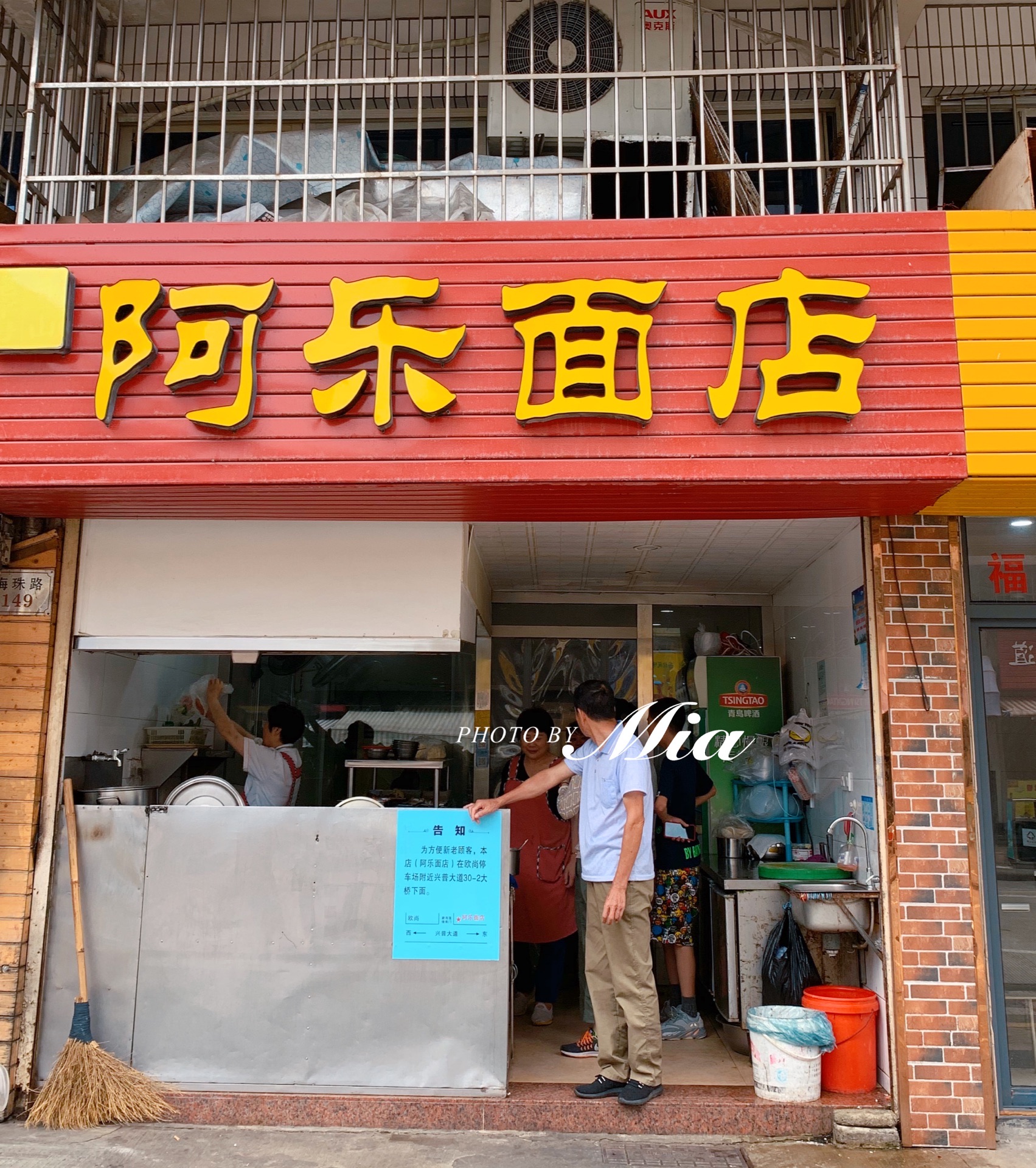 阿乐面店