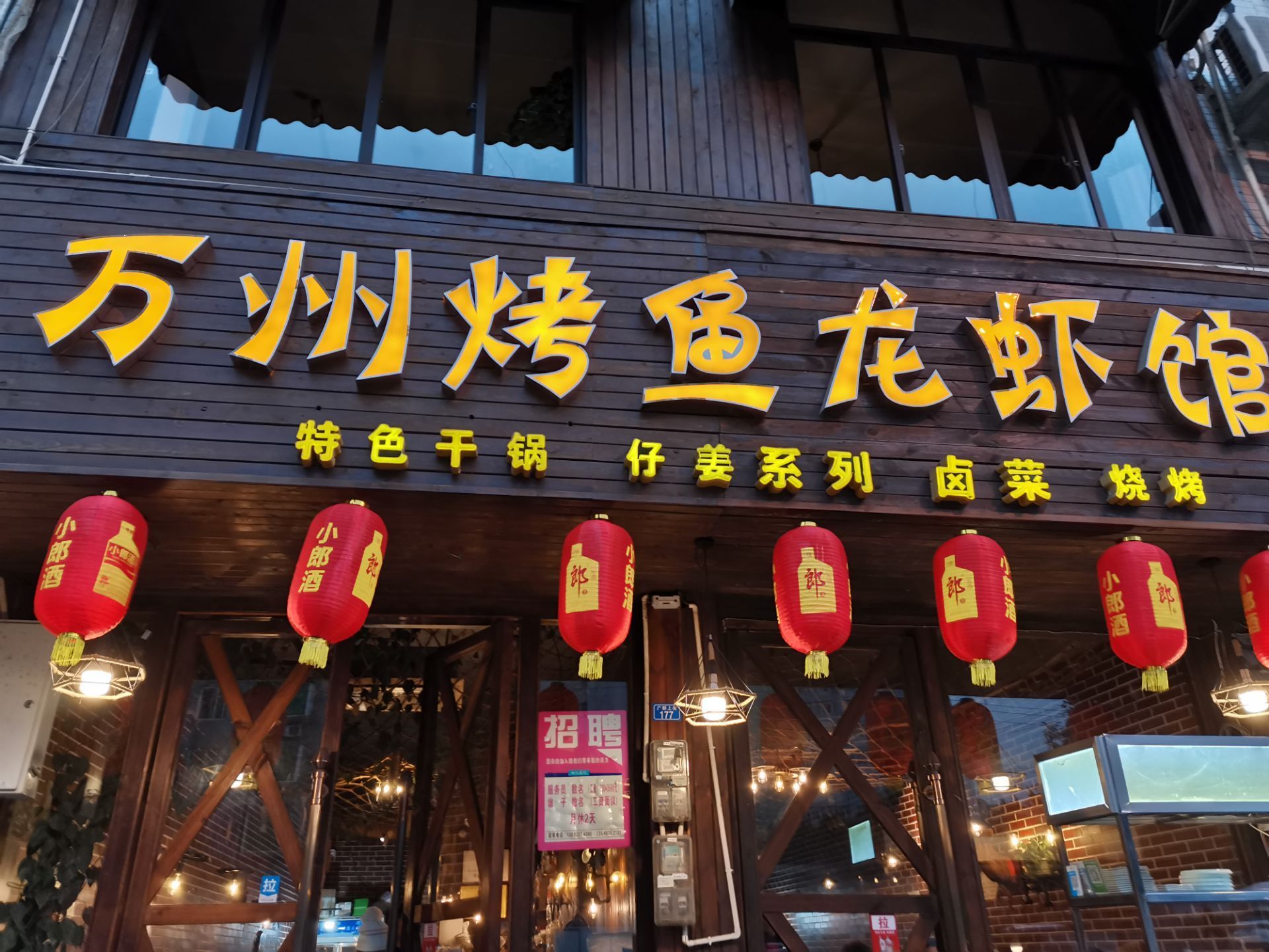 万州烤鱼龙虾馆(华阳店)