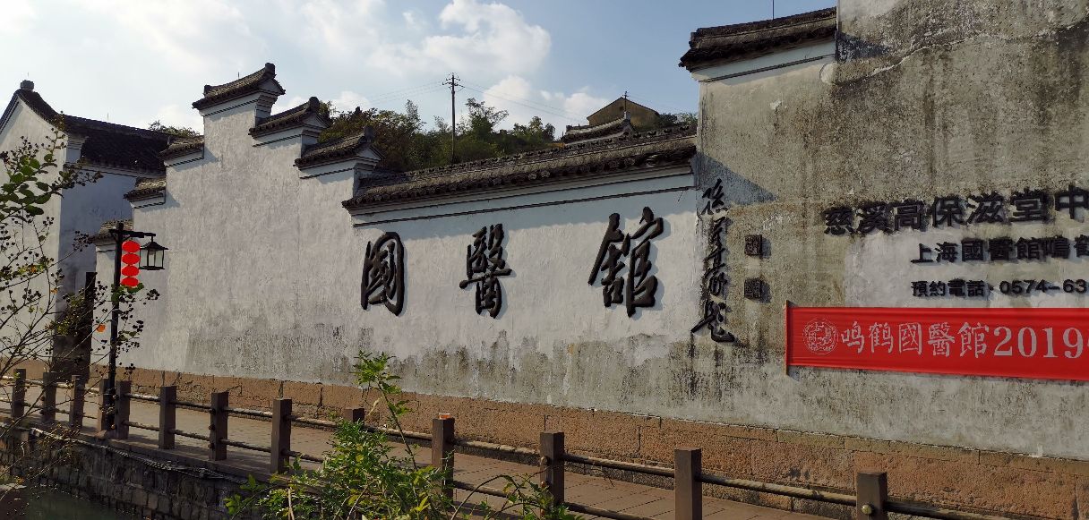 位于浙江慈溪的鸣鹤国医馆坐落在鸣鹤古镇内,这是一座老建筑很有年代