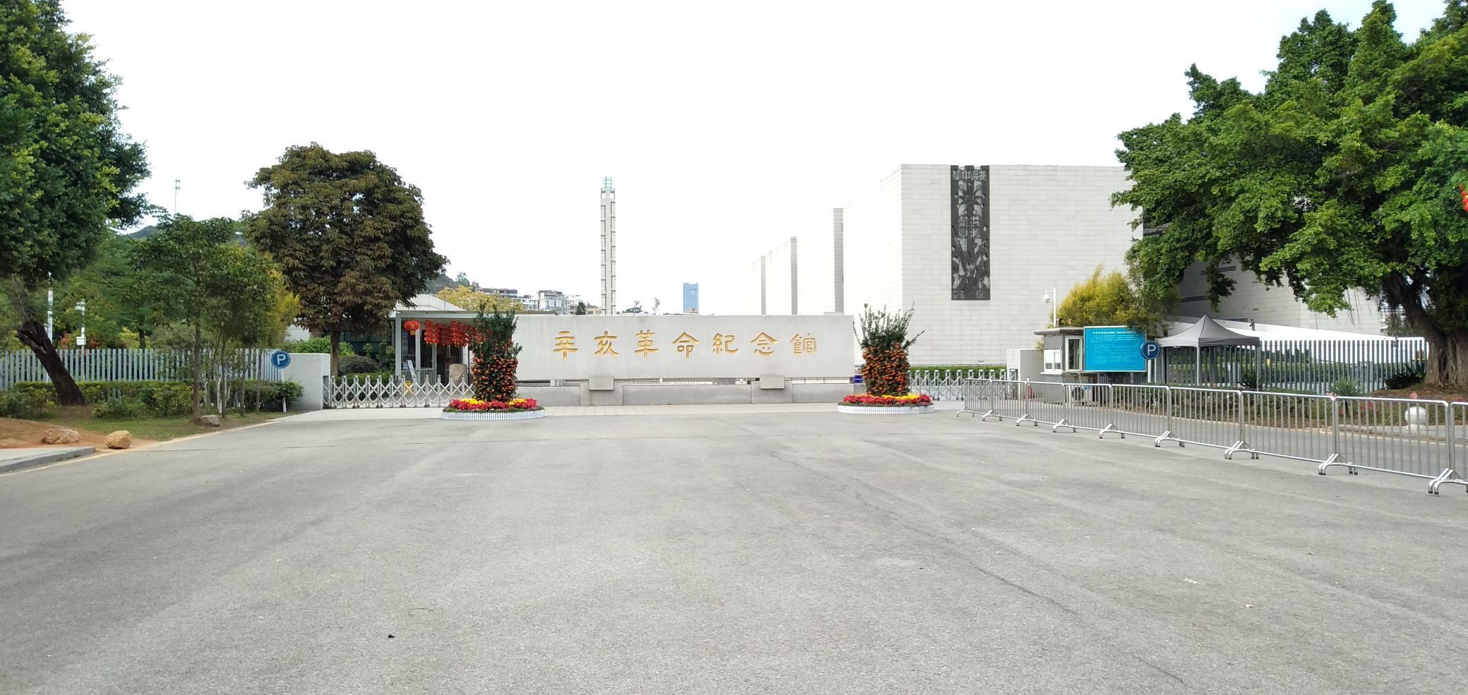 辛亥革命纪念馆(北门)