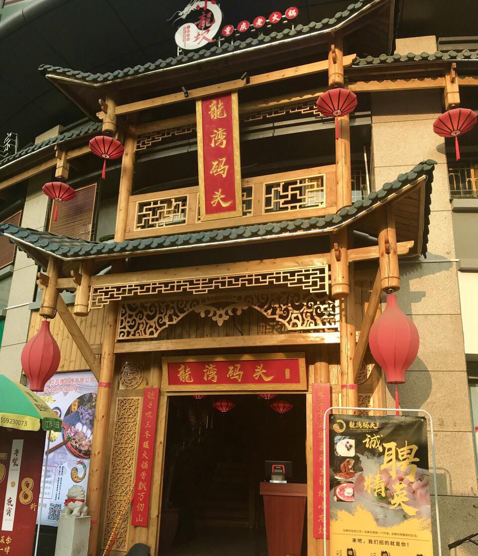 巴人小龙坎老火锅(吕厝店)