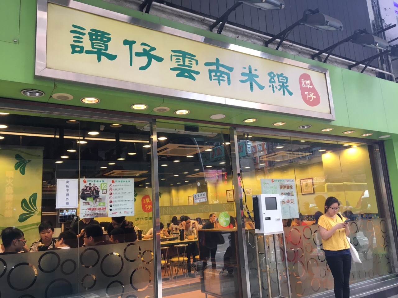 谭仔云南米线(弥敦道店)