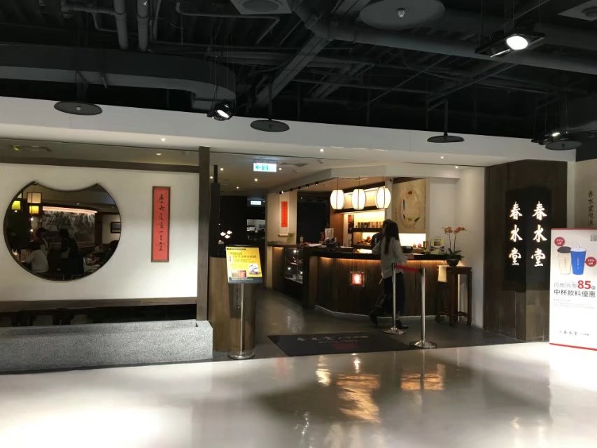 2021春水堂人文茶馆 林口区文化三路一段店 美食餐厅 感觉进这样的餐厅吃饭是需要 去哪儿攻略