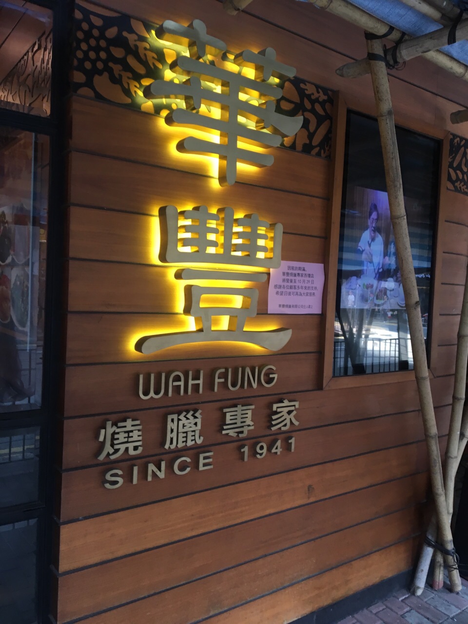 华丰烧腊专家 (坚尼地)