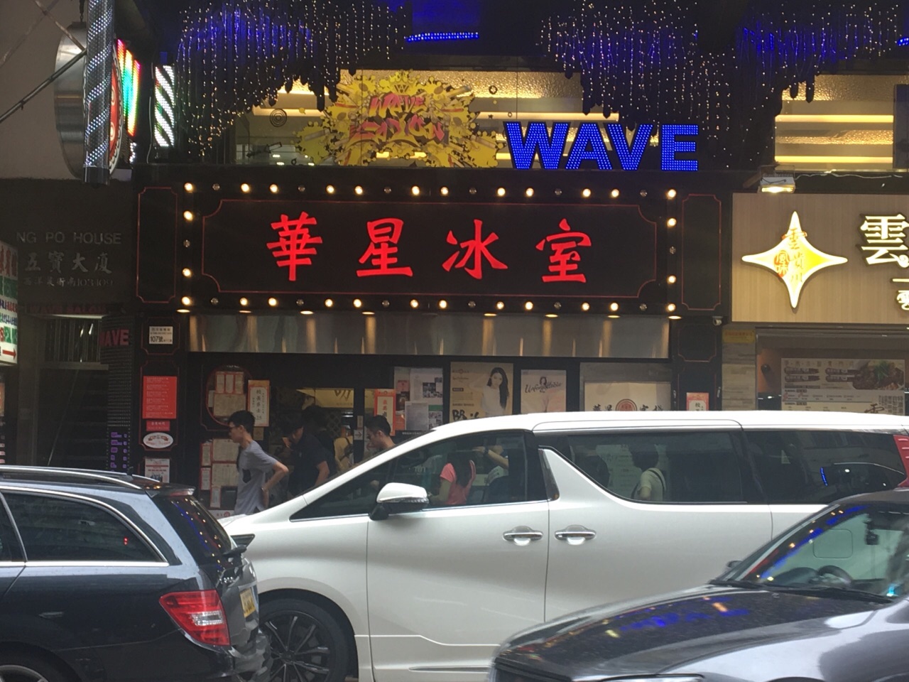 华星冰室(旺角店)