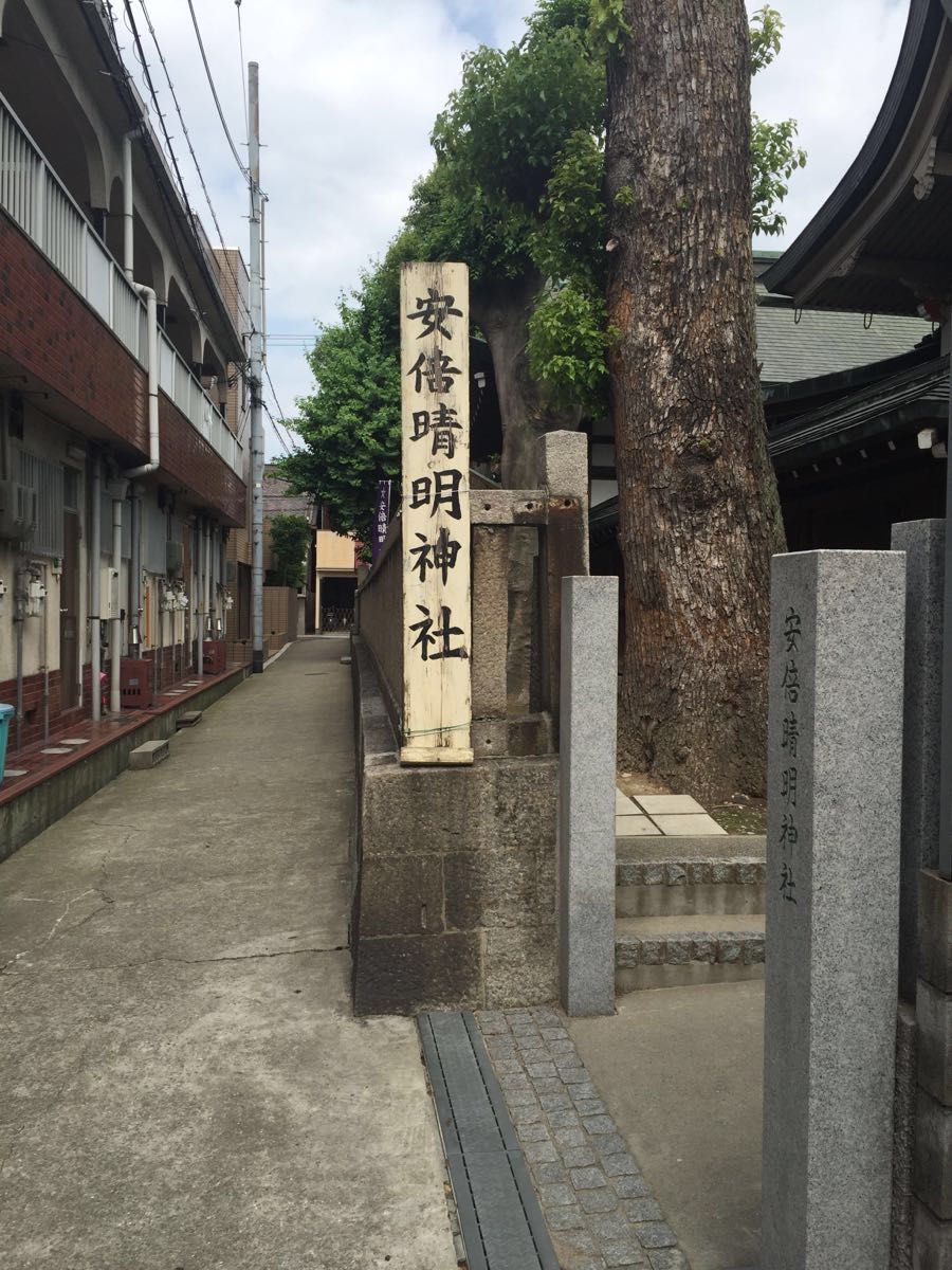 安倍晴明神社