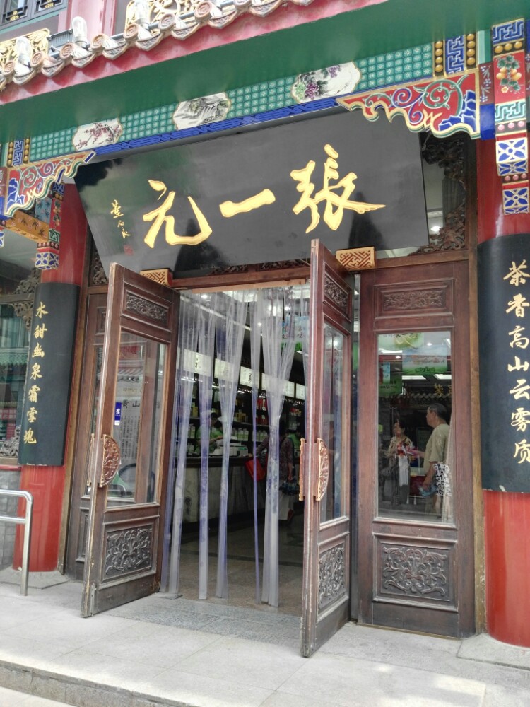 張一元(大柵欄店)