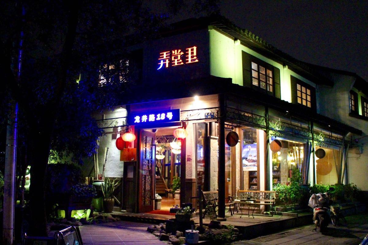 2020弄堂里(龙井路店)-旅游攻略-门票-地址-问答-游记点评,杭州旅游