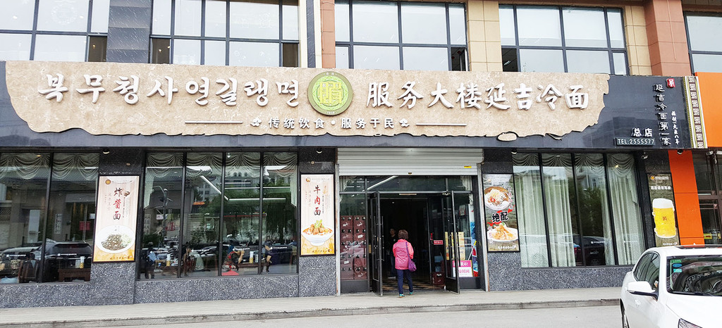 服务大楼冷面(延边大学店)