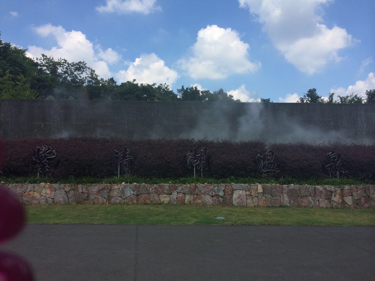 汤山紫清湖旅游区