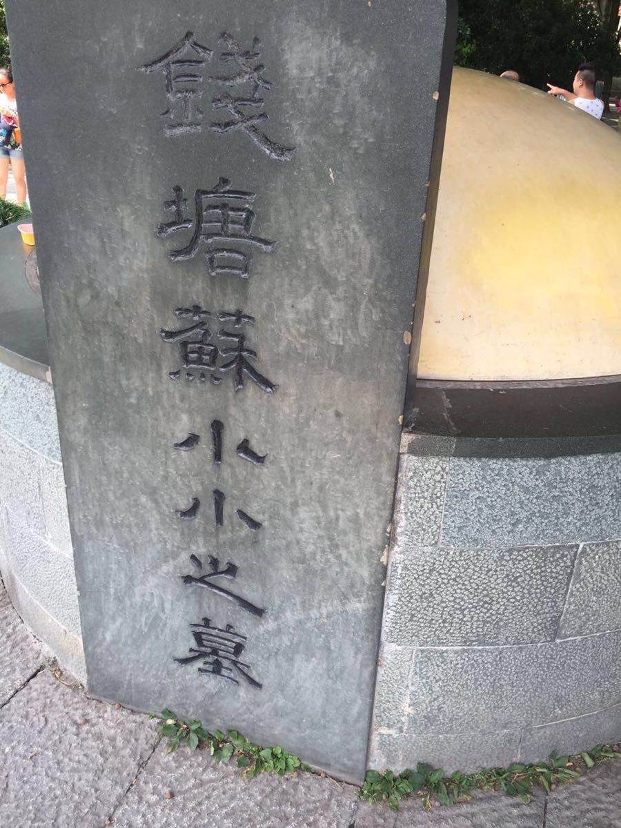 苏小小墓