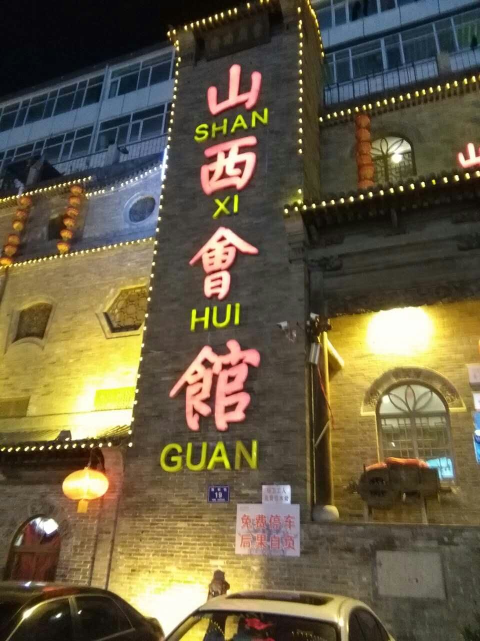 山西会馆许坦西街店图片