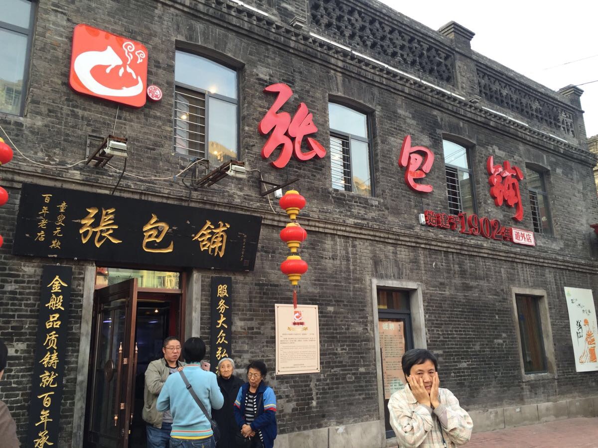 张包铺(道外店)