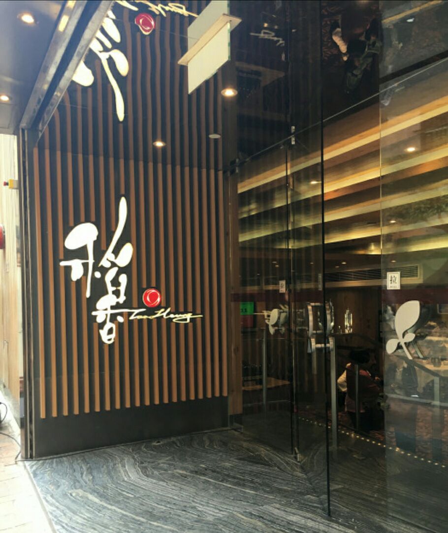 稻香港式茶餐厅图片