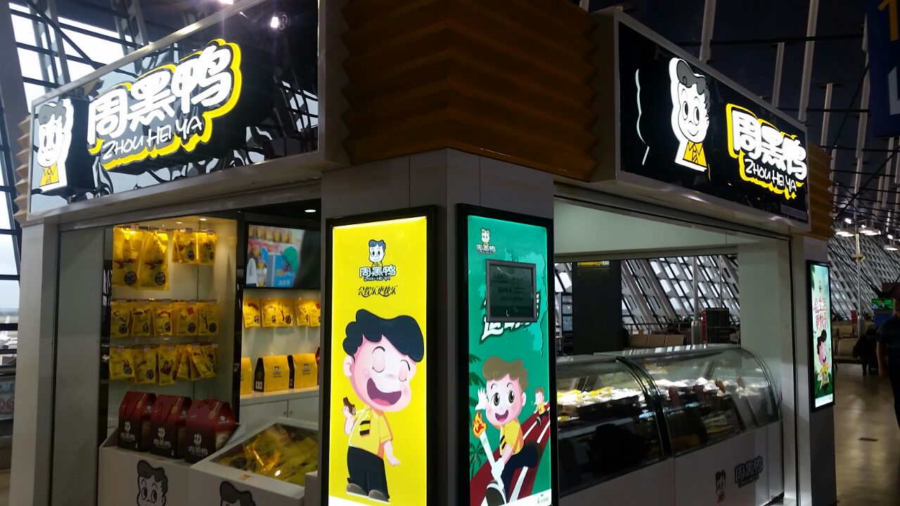周黑鸭(虹桥机场t2店)