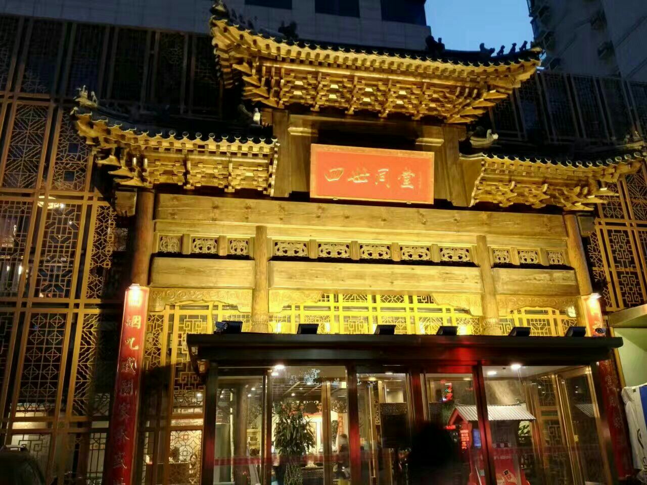 北京四世同堂饭店图片