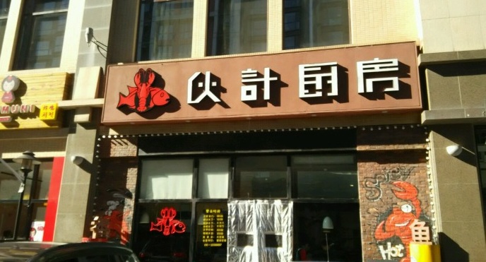 夥計廚房(華聯萬柳購物中心店)