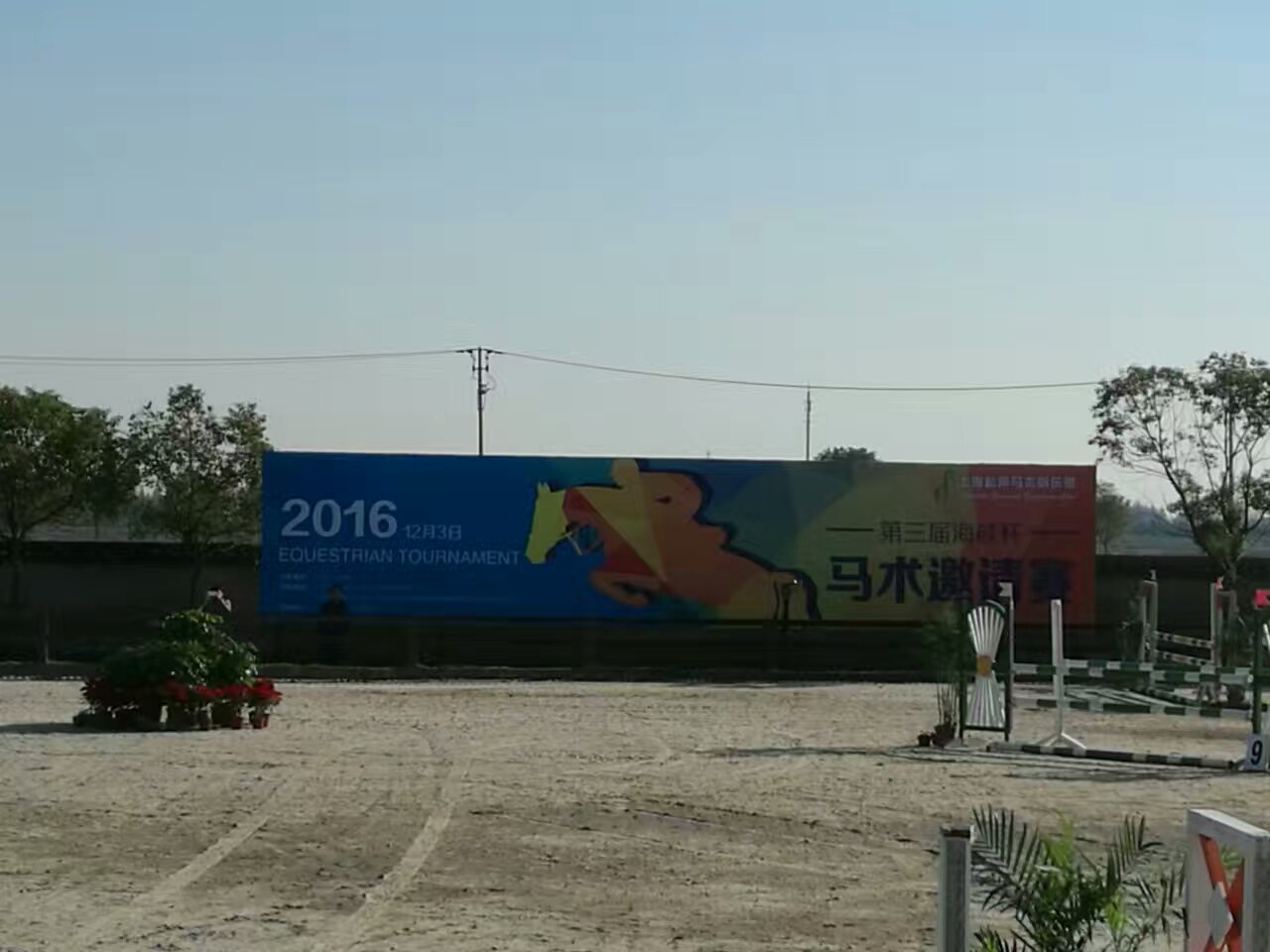 松声马术俱乐部