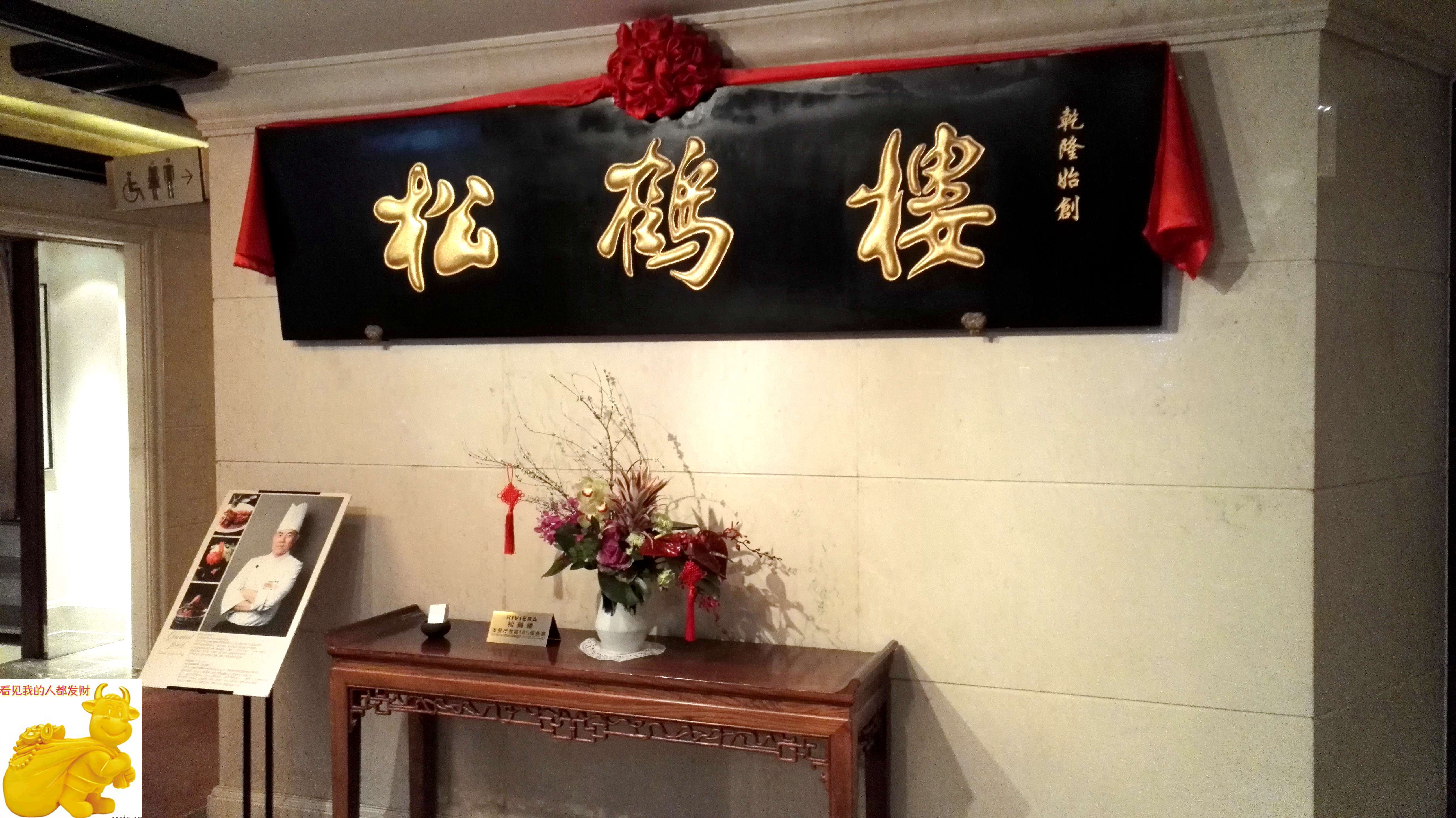 riviera松鹤楼