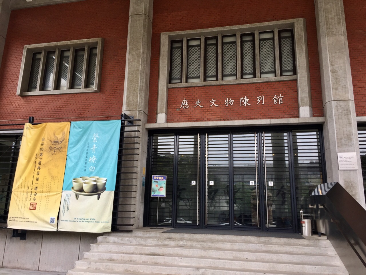 中央研究院历史文物陈列馆