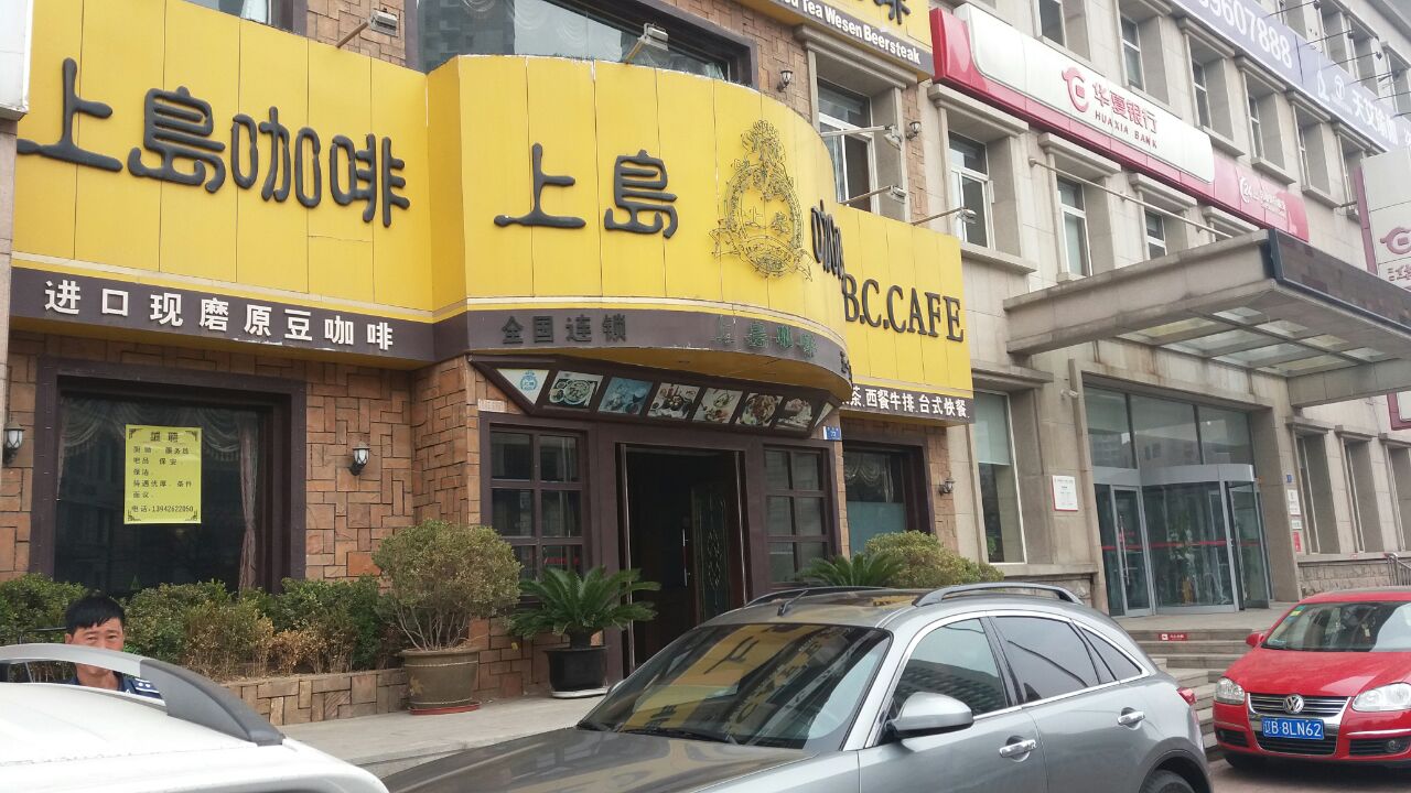 2023上岛咖啡西餐厅(五一广场店)美食餐厅,.华地段,旁边是房产交易市.